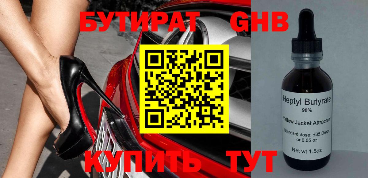 БУТИРАТ  Вязьма  Бутират BDO 