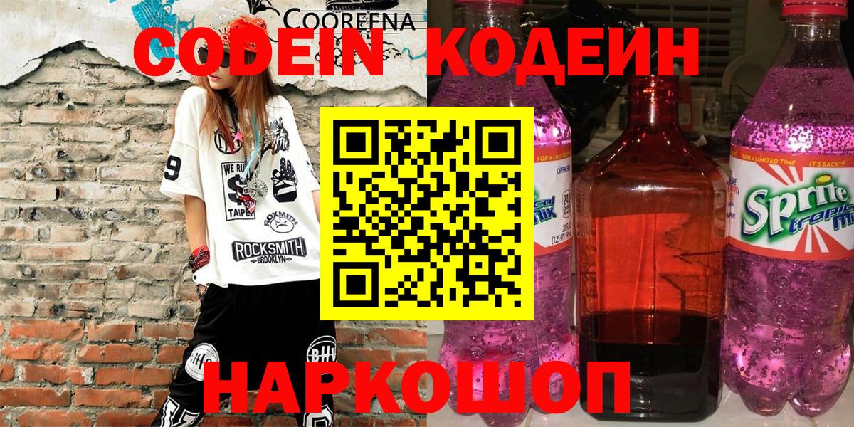 Вязьма  Кодеиновый сироп Lean Purple Drank  Вход с VPN  Кодеиновый сироп Lean Purple Drank 